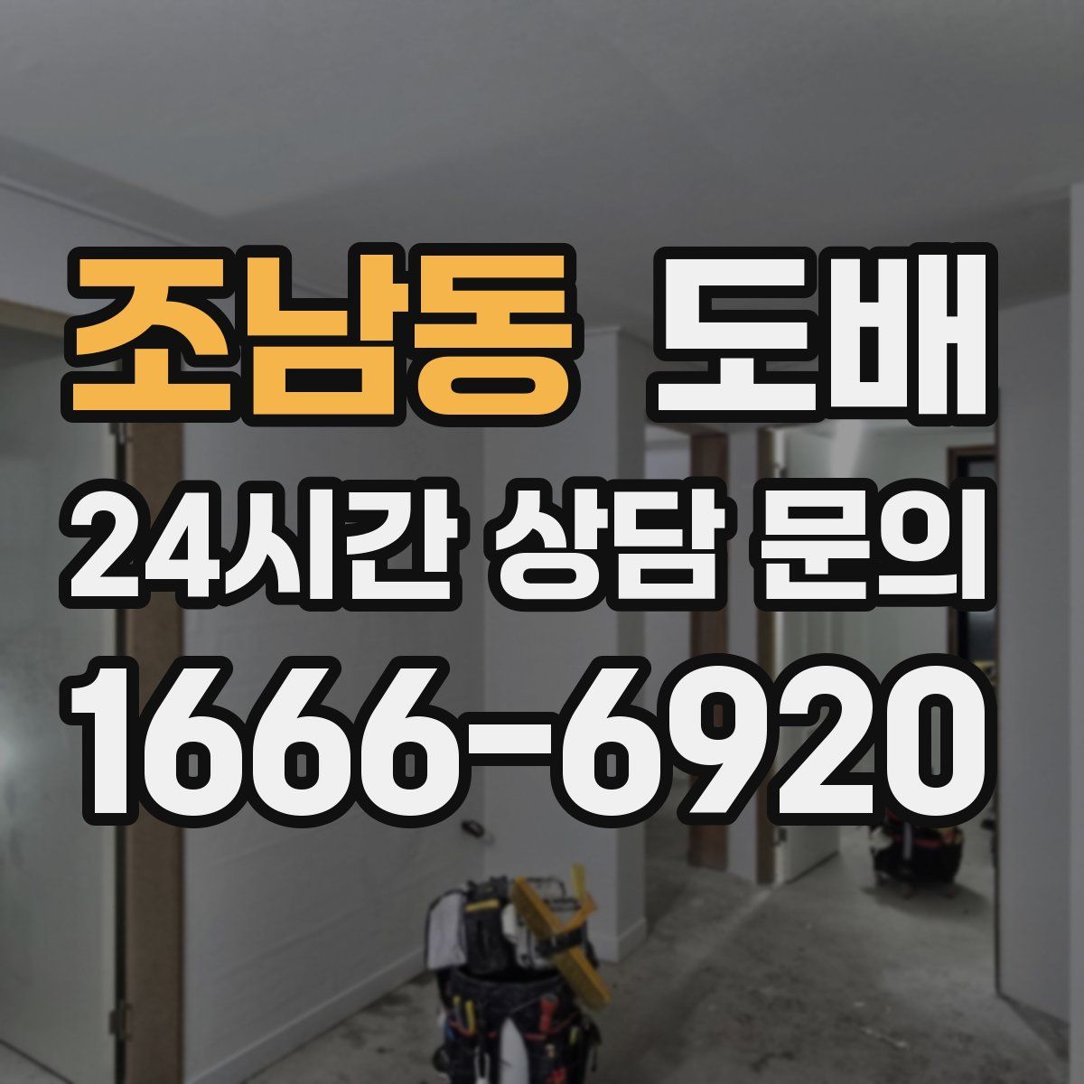 조남동 도배