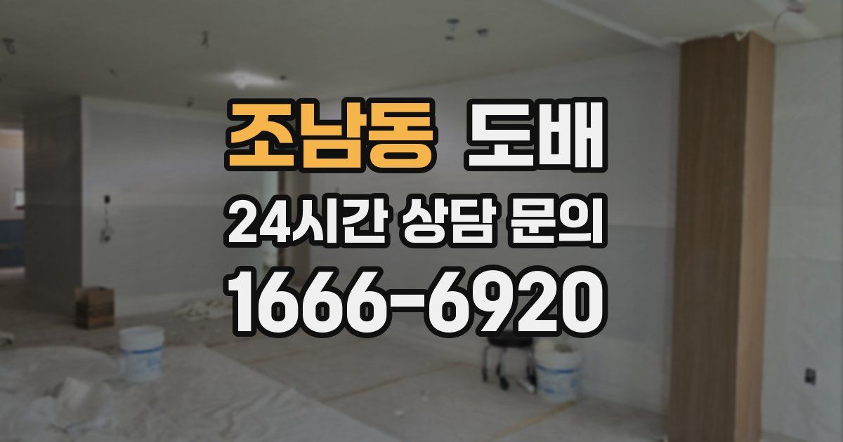 조남동 도배