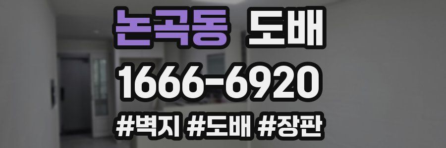 논곡동 도배