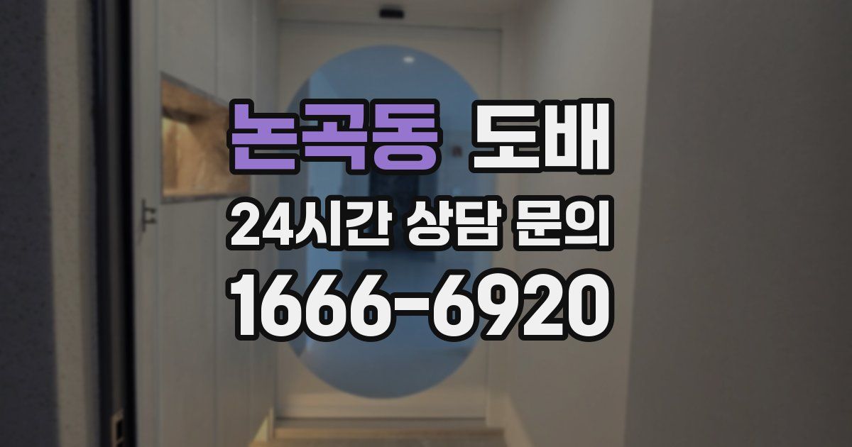 논곡동 도배