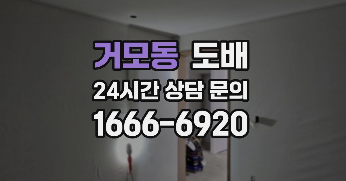 거모동 도배