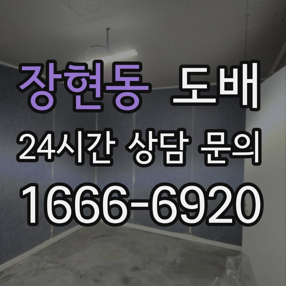 장현동 도배 작업이 끝난 뒤 점검해야 할 항목