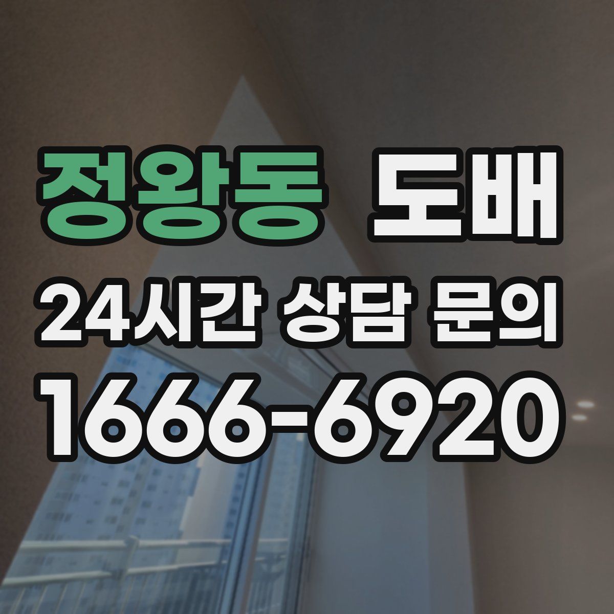 정왕동 도배