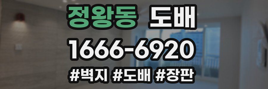 정왕동 도배