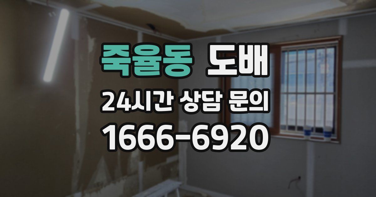 죽율동 도배