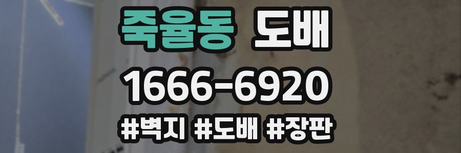 죽율동 도배