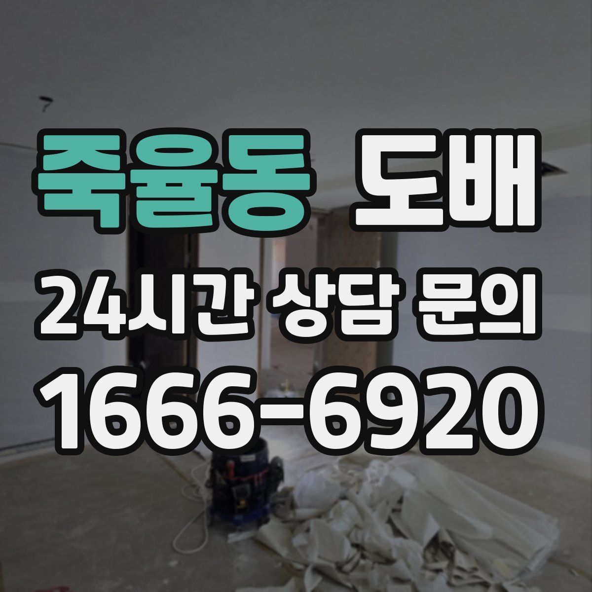 죽율동 도배