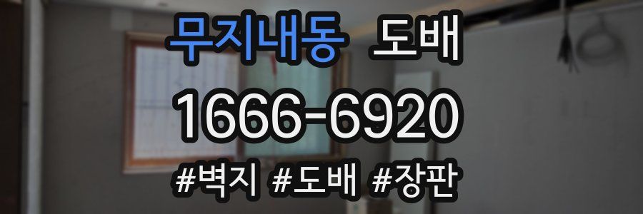 무지내동 도배