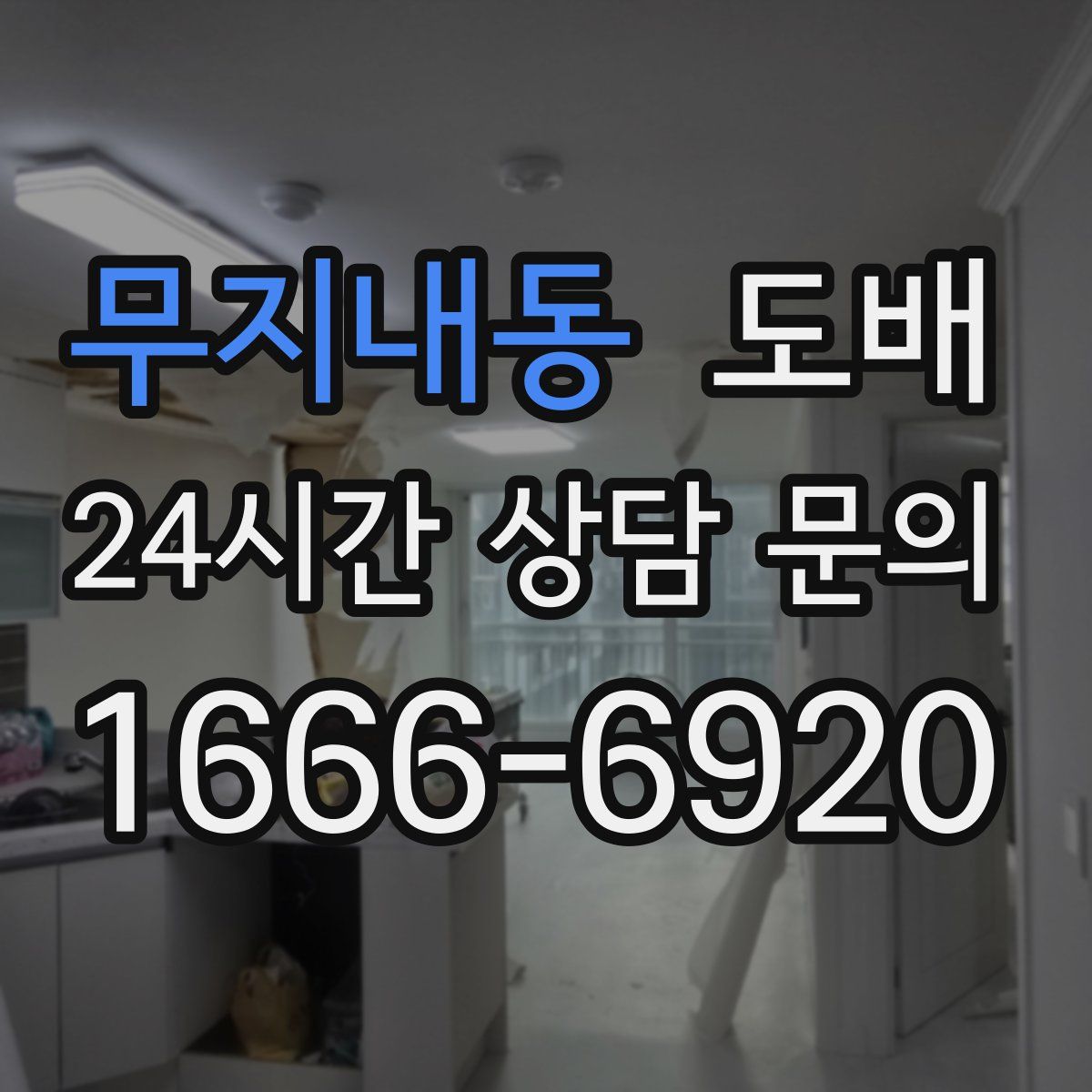 무지내동 도배