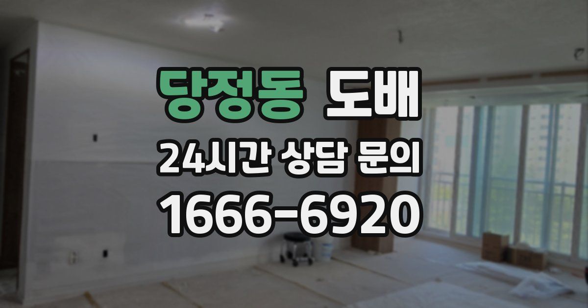 당정동 도배