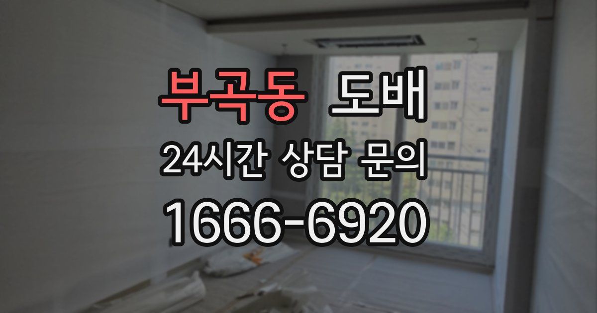 부곡동 도배