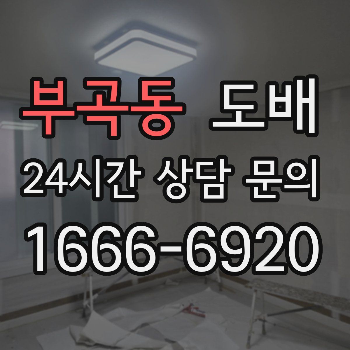 부곡동 도배