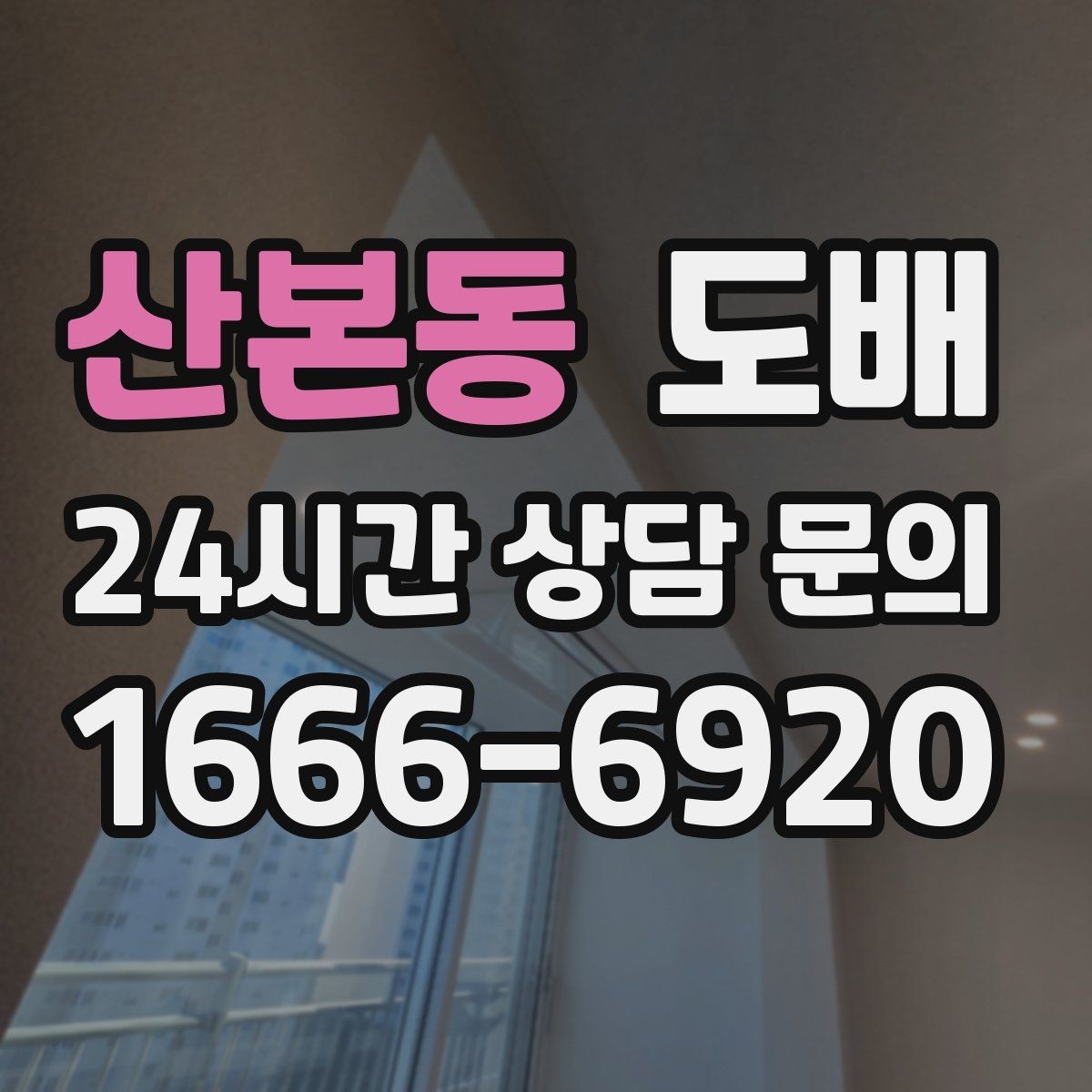산본동 도배 곰팡이 흔적이 보일 때 대응 방법