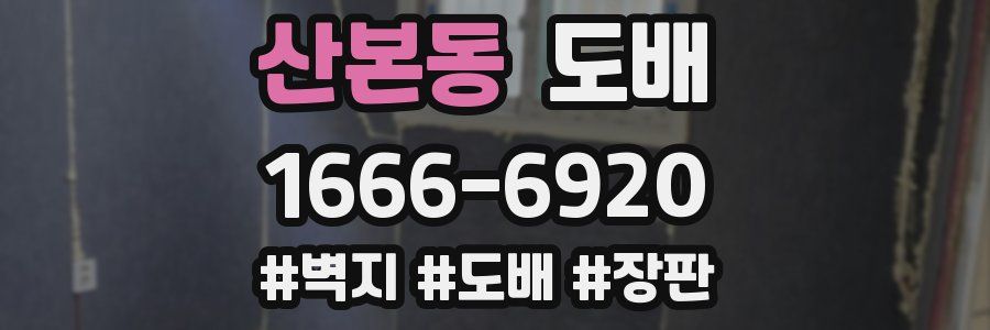 산본동 도배