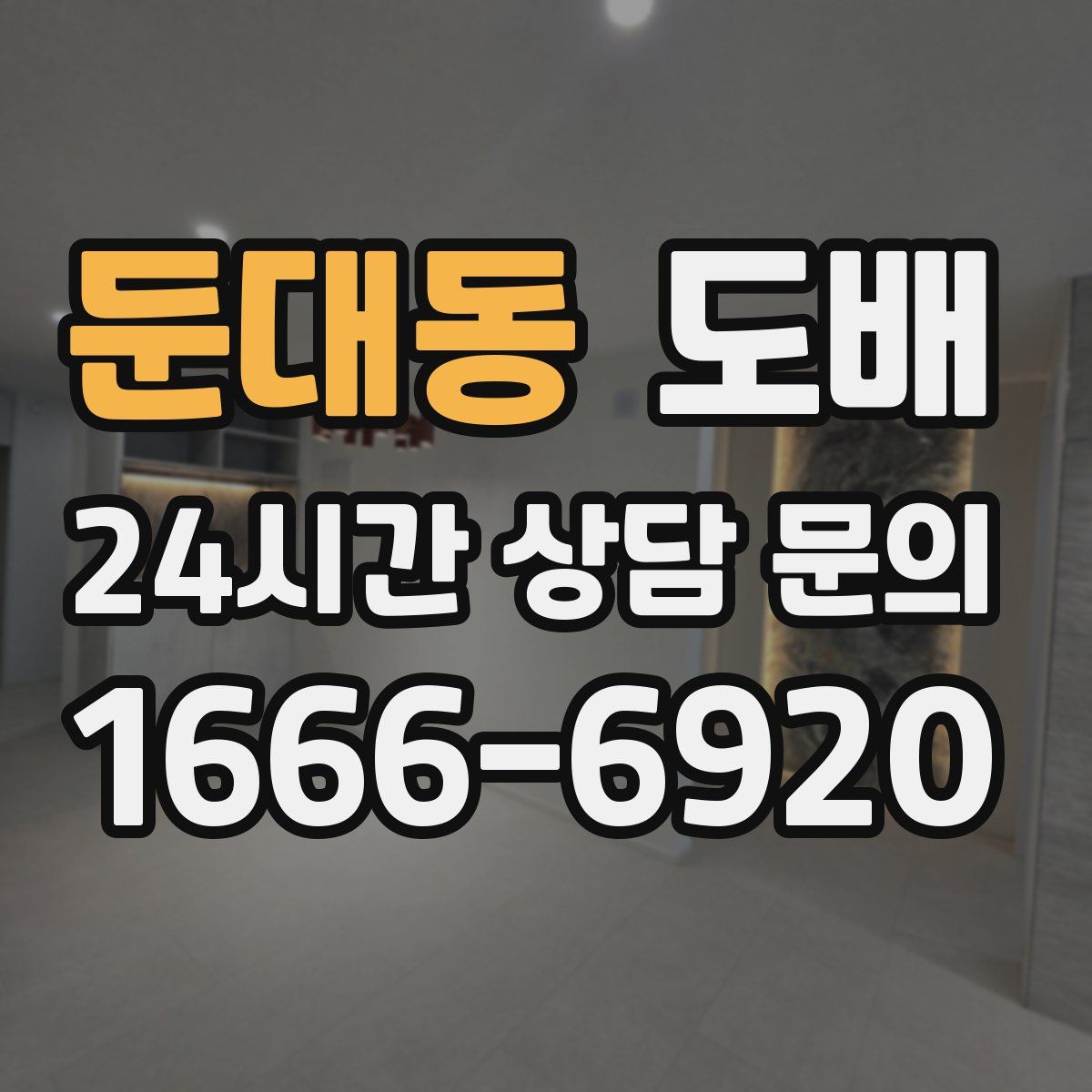 둔대동 도배