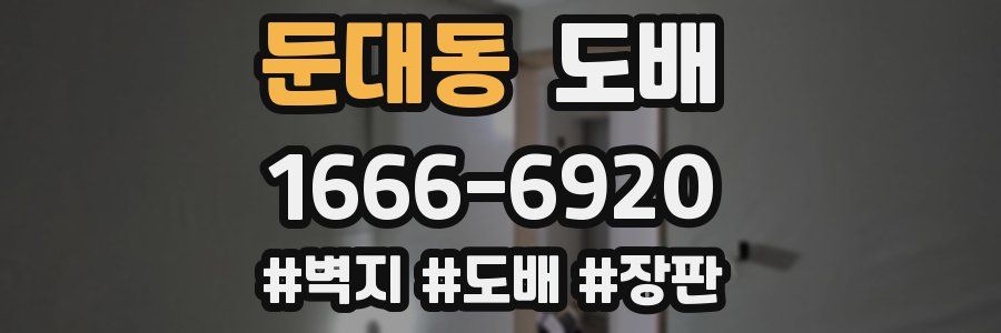 둔대동 도배