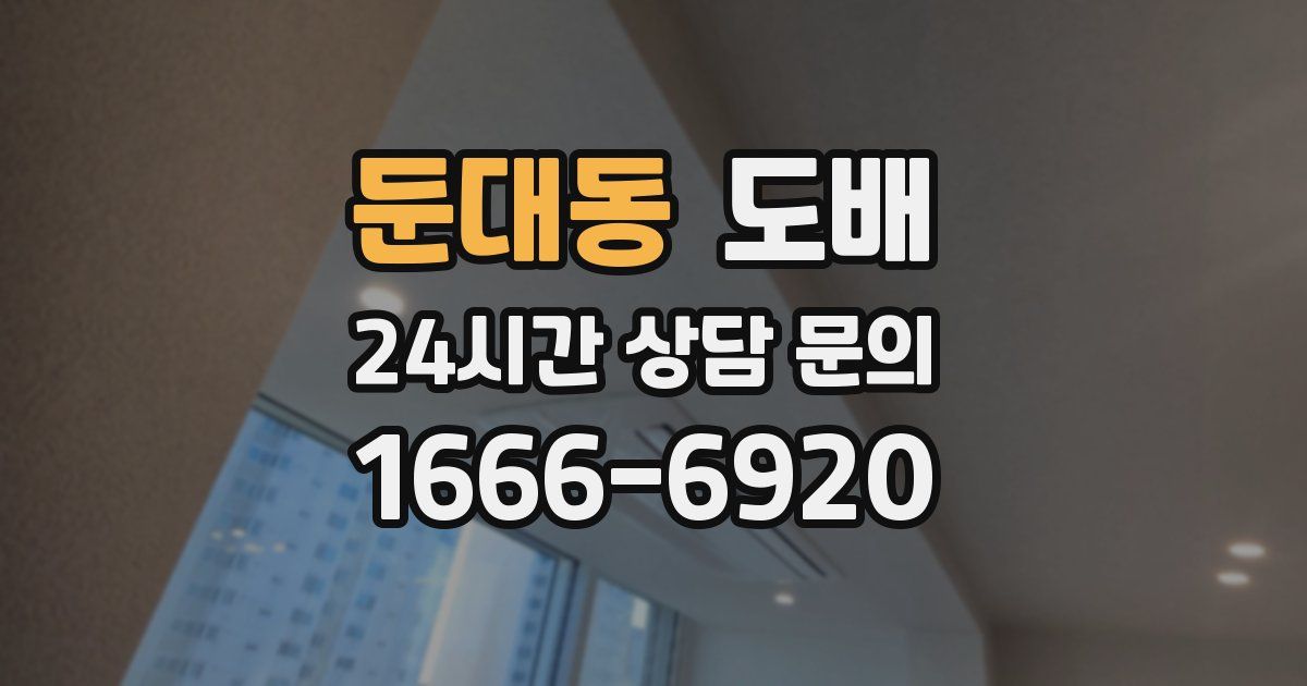 둔대동 도배