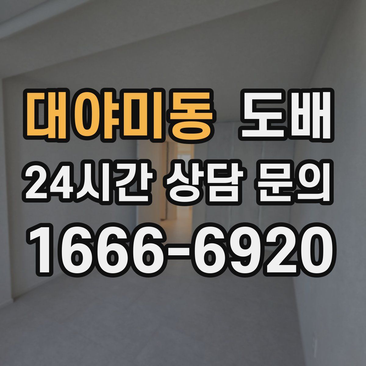 대야미동 도배