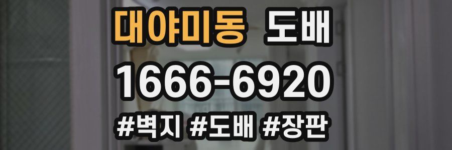 대야미동 도배