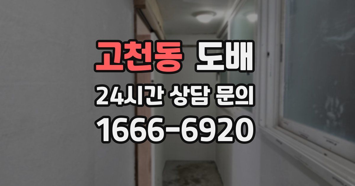 고천동 도배