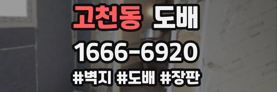 고천동 도배