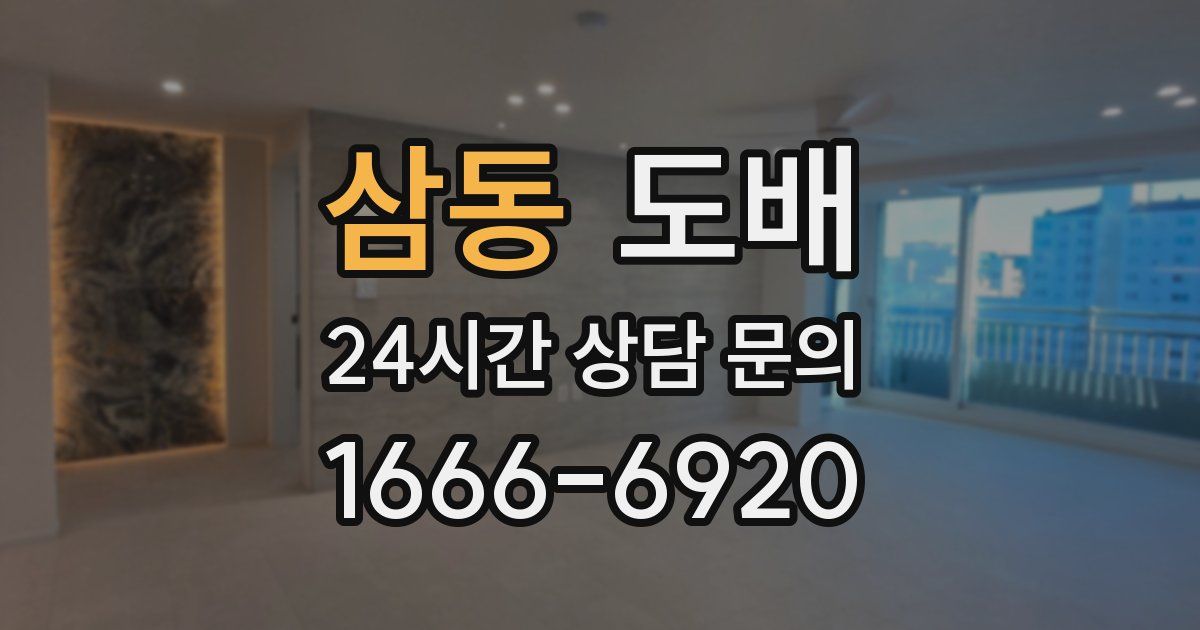 삼동 도배