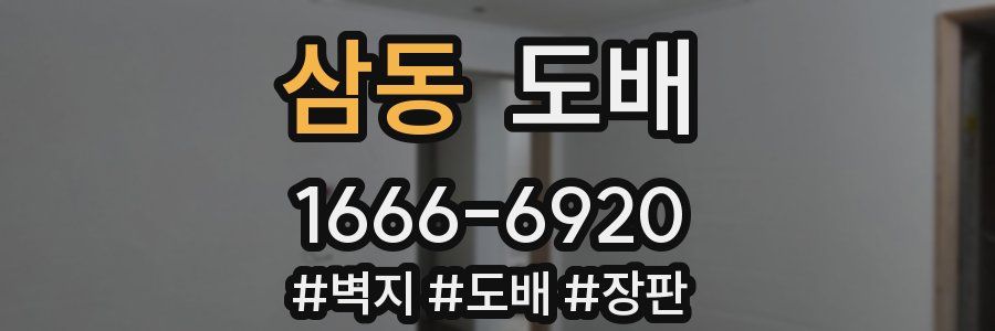 삼동 도배