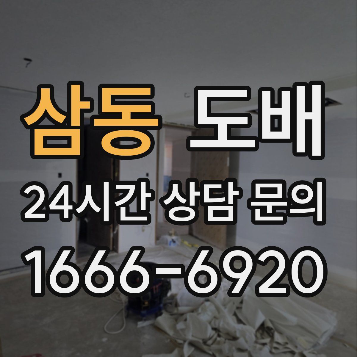 삼동 도배