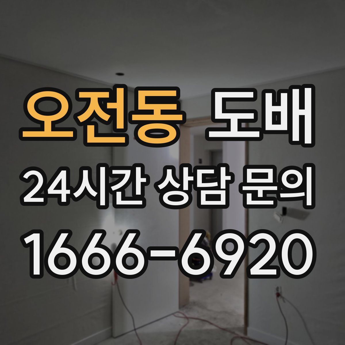 오전동 도배