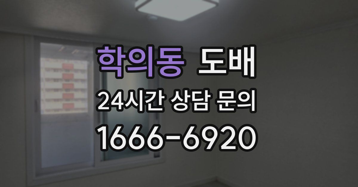 학의동 도배