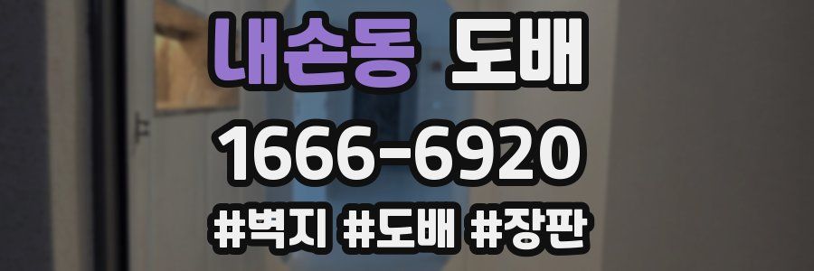내손동 도배