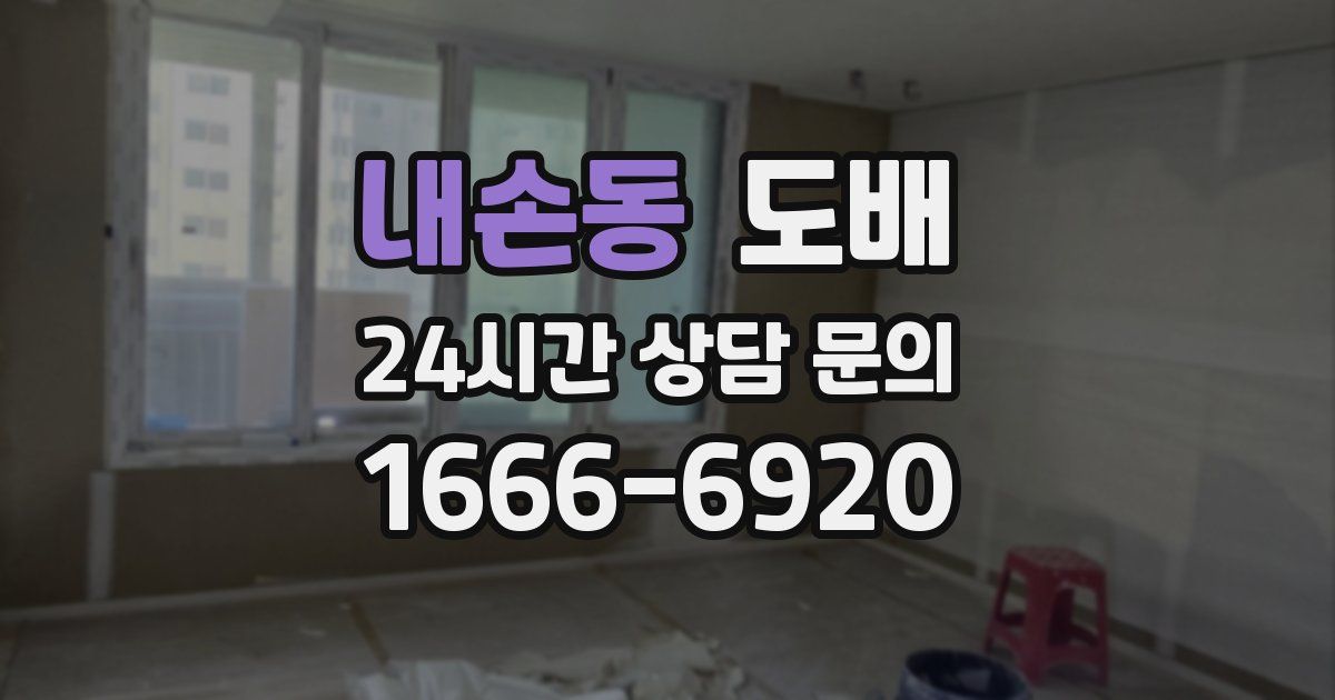 내손동 도배