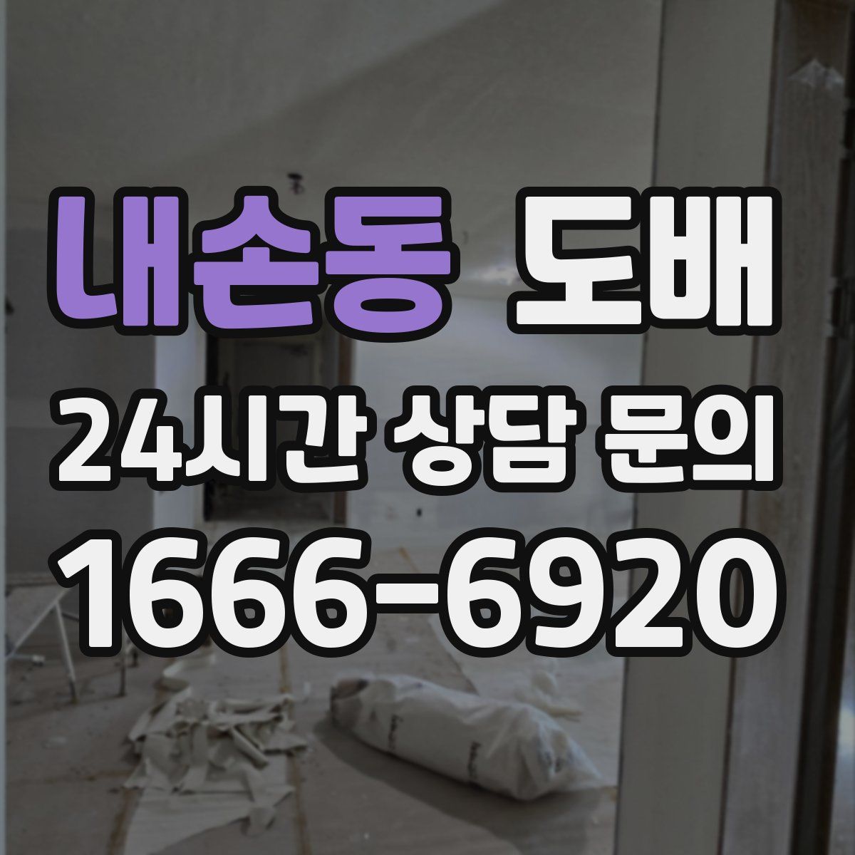 내손동 도배