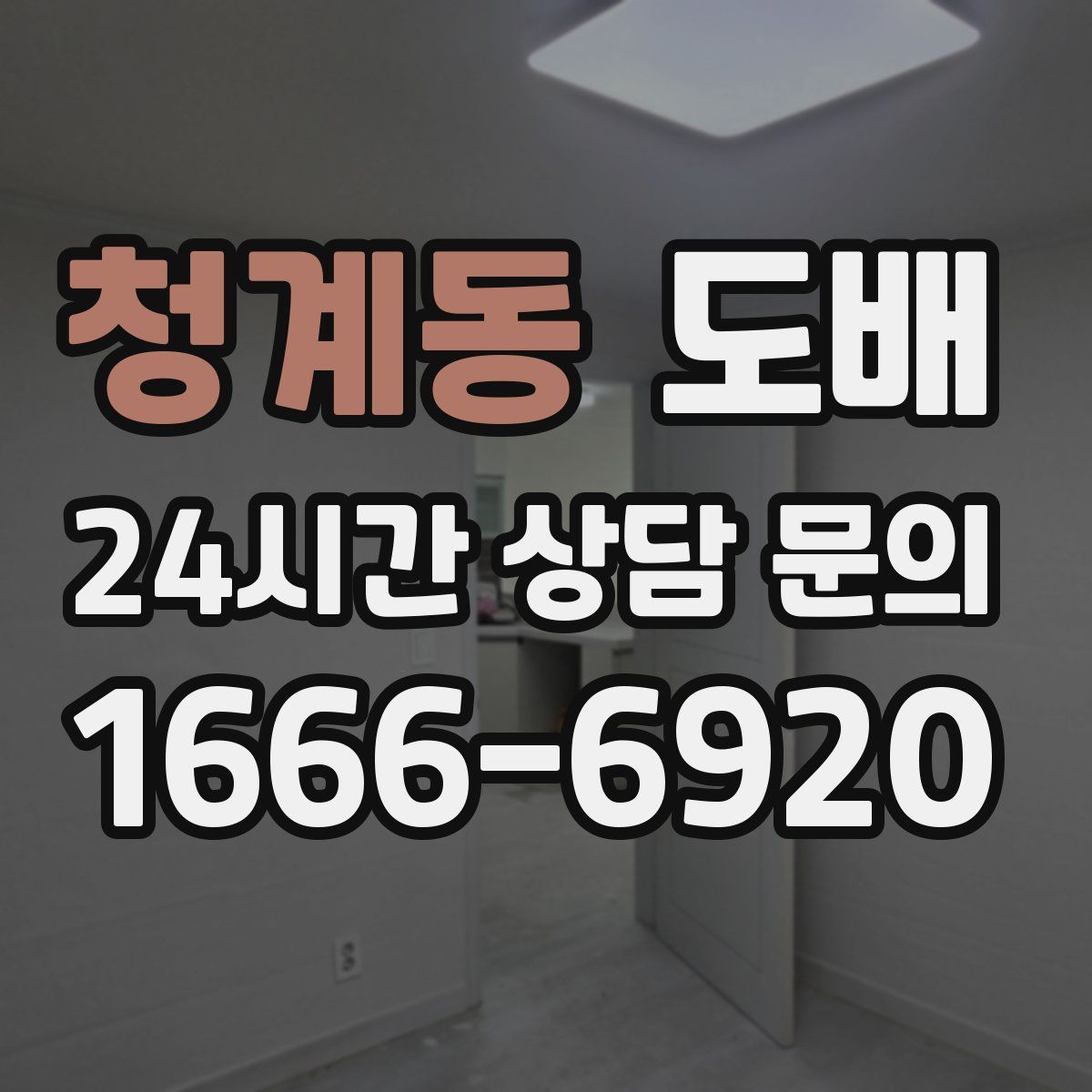 청계동 도배