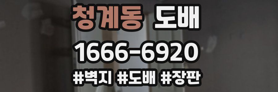 청계동 도배