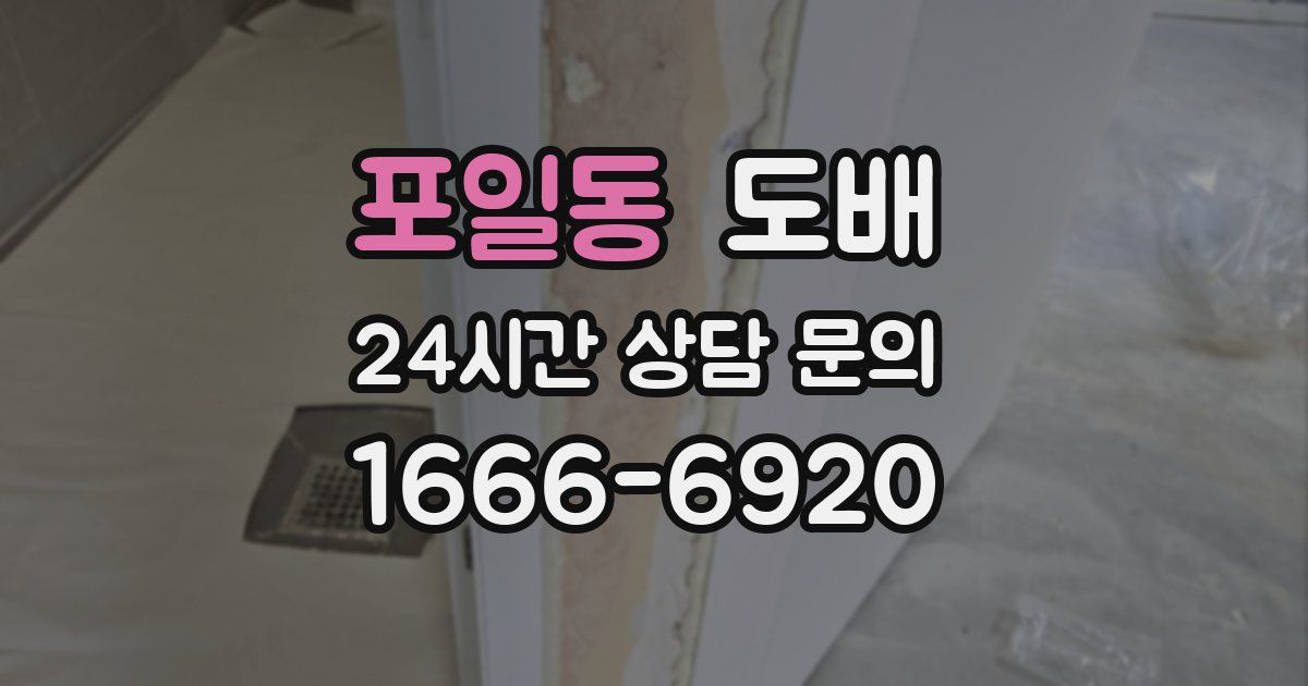 포일동 도배