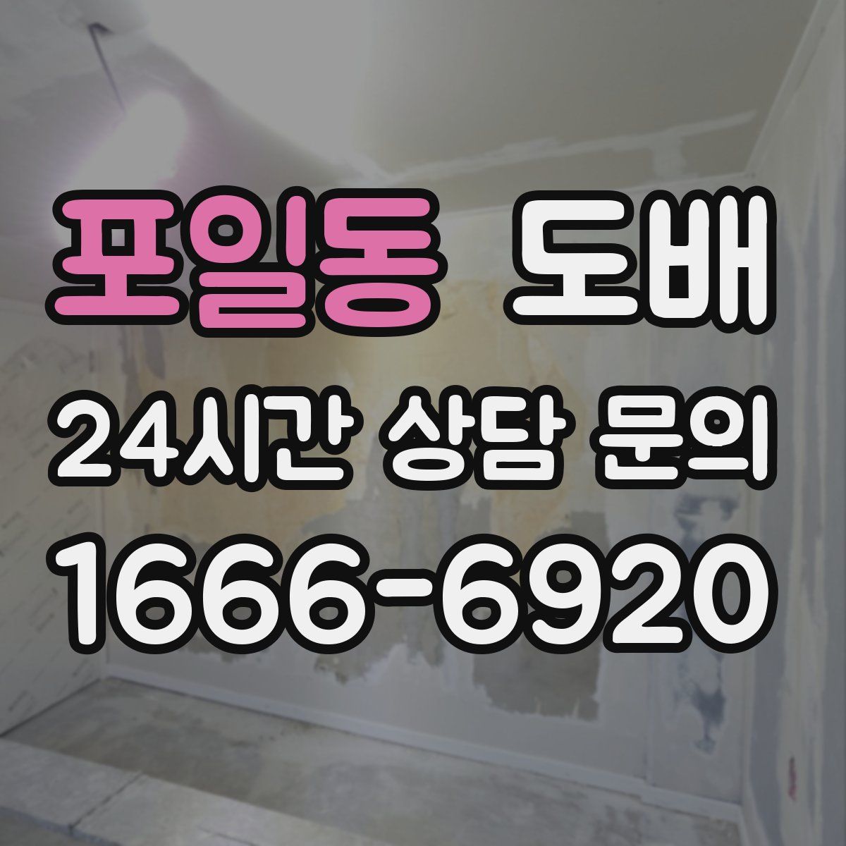 포일동 도배