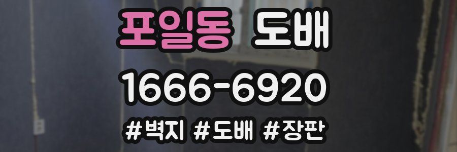 포일동 도배