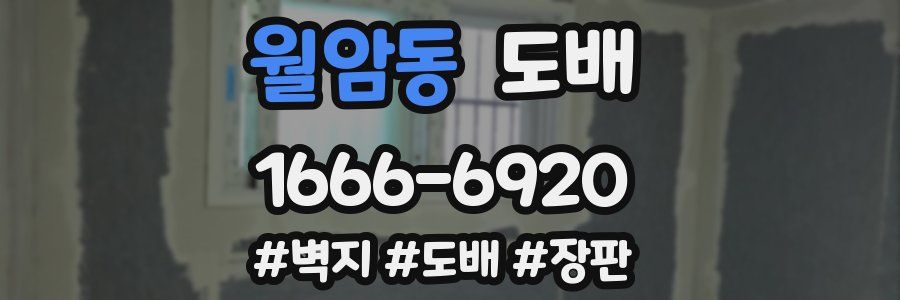 월암동 도배