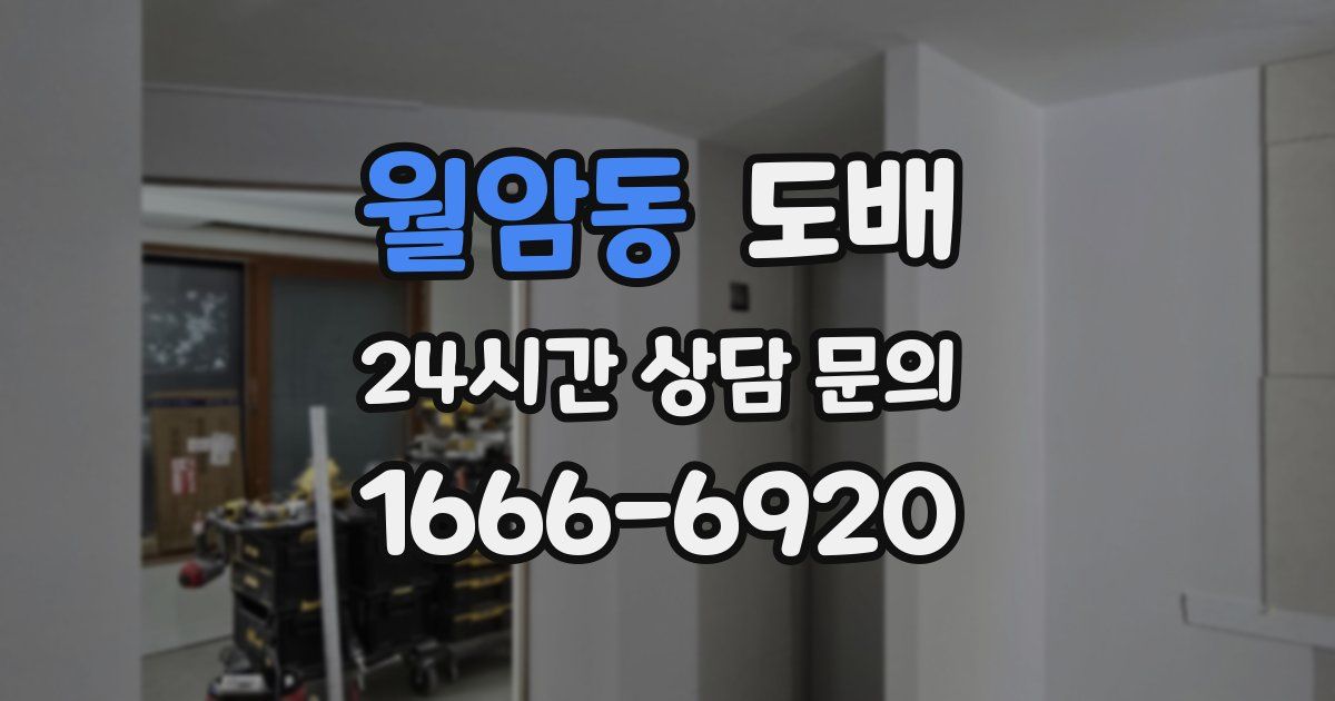 월암동 도배