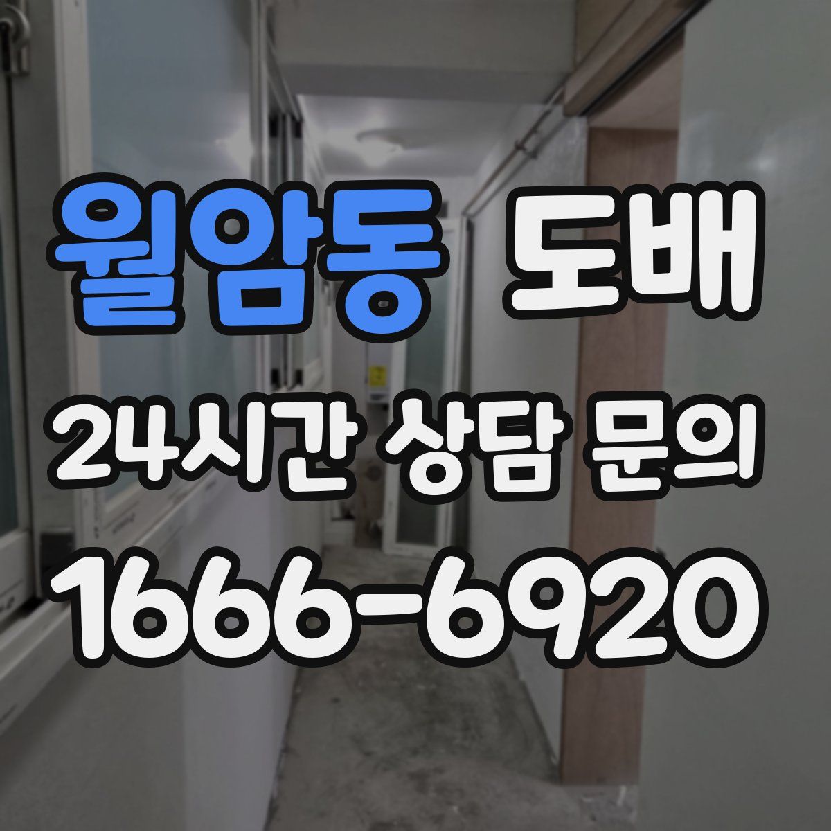 월암동 도배