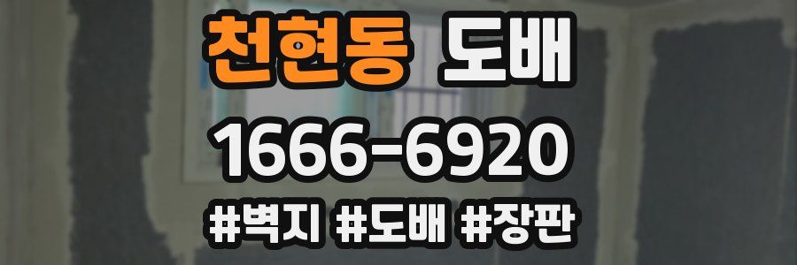 천현동 도배