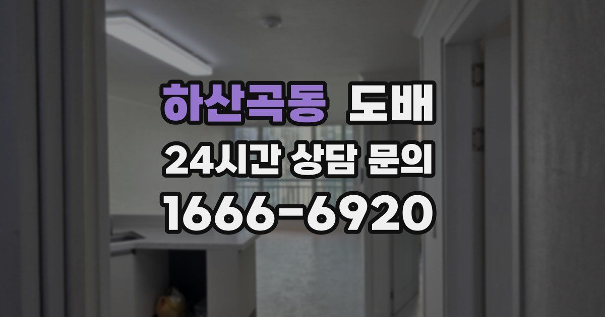 하산곡동 도배