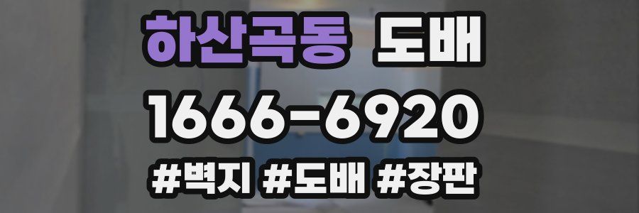 하산곡동 도배