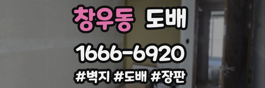 창우동 도배