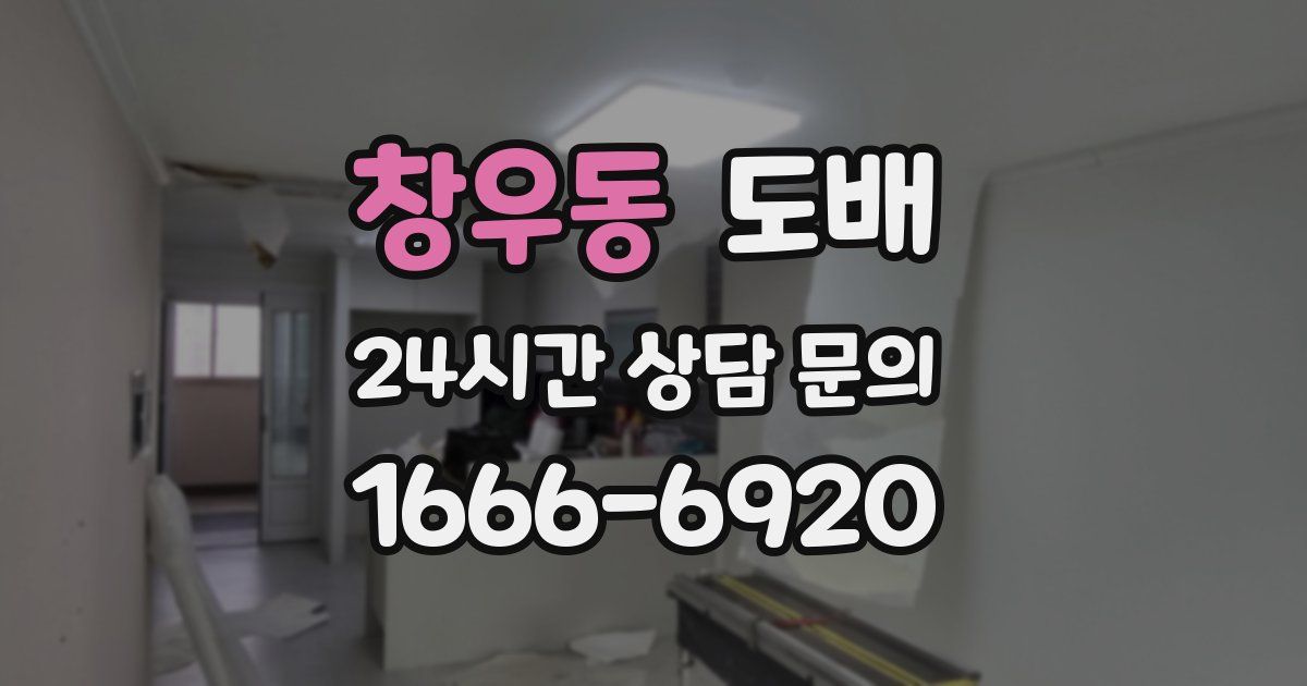 창우동 도배