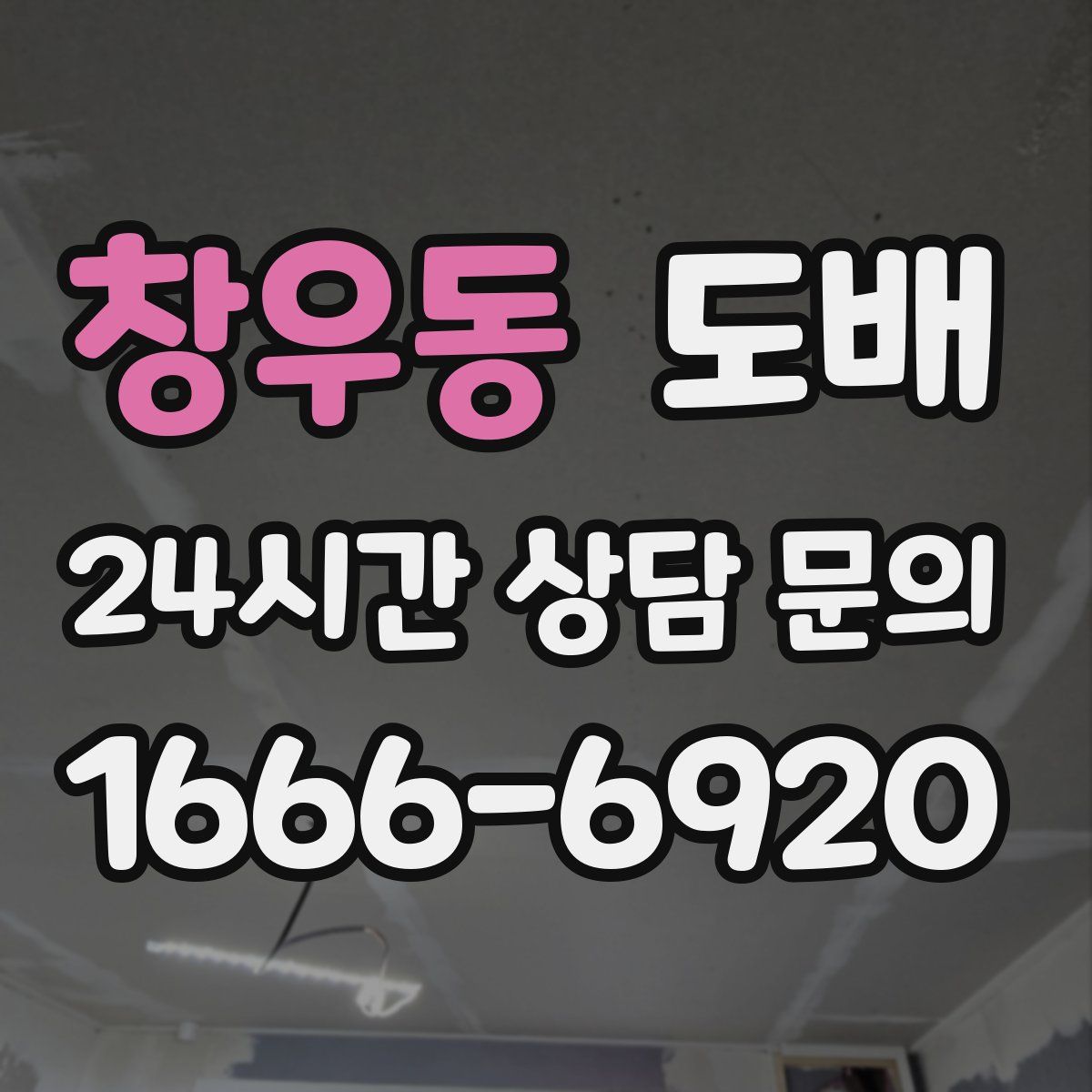 창우동 도배