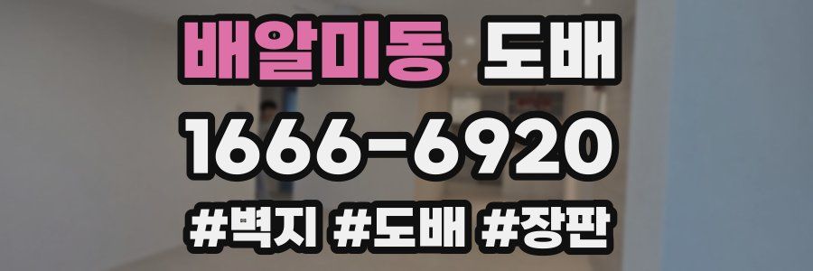 배알미동 도배