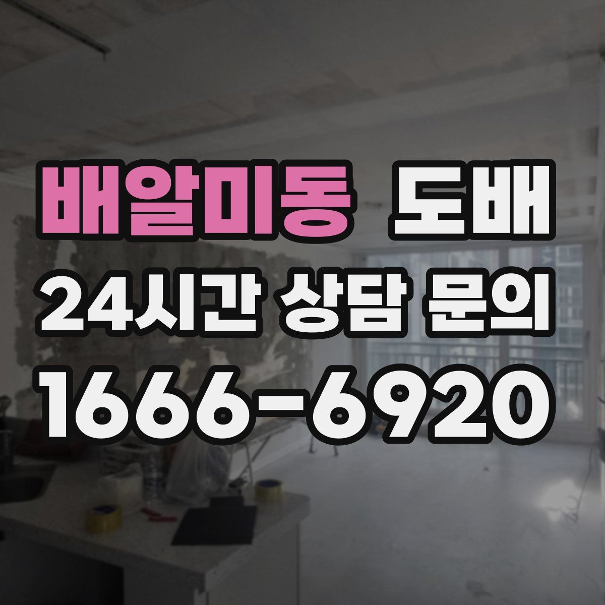 배알미동 도배
