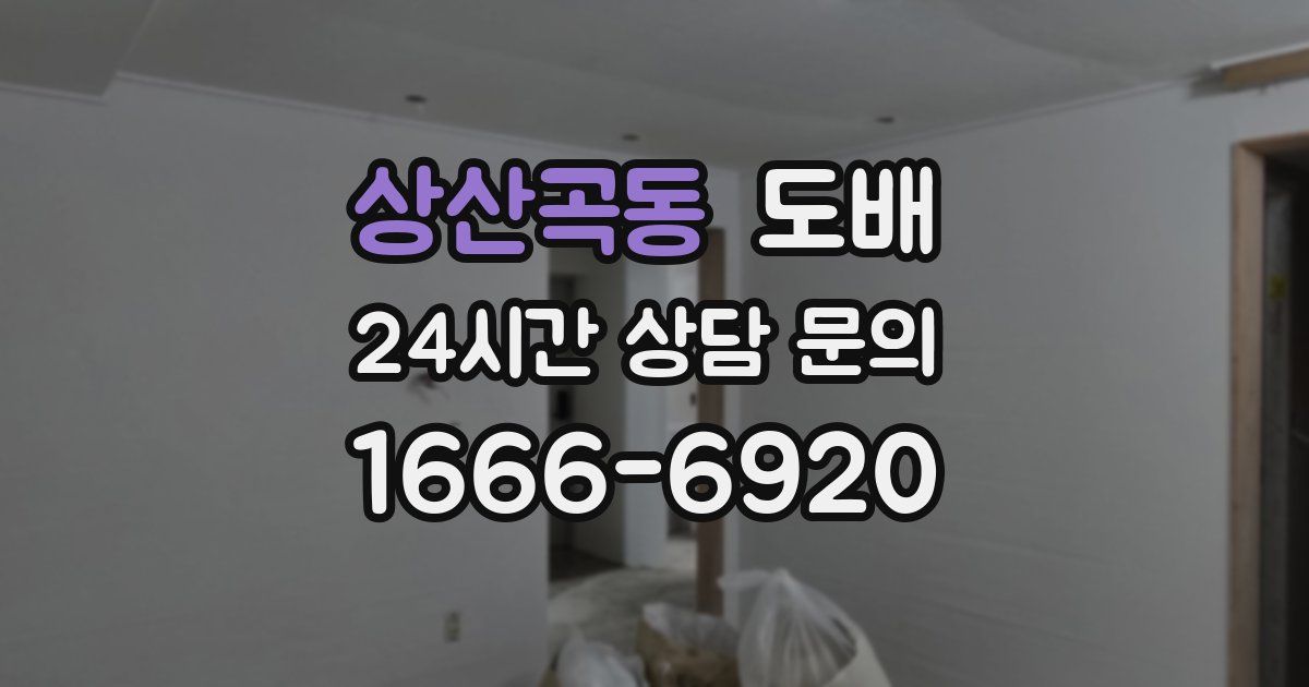 상산곡동 도배